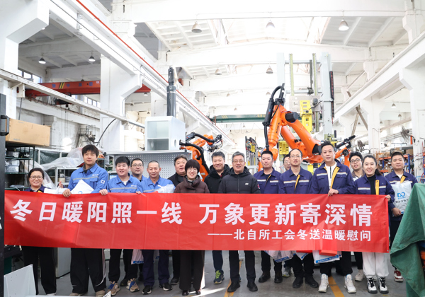 新春送暖传真情 北自所开展2026年春节前走访慰问活动